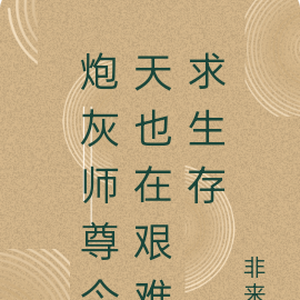 炮灰师尊今天也在艰难求生存