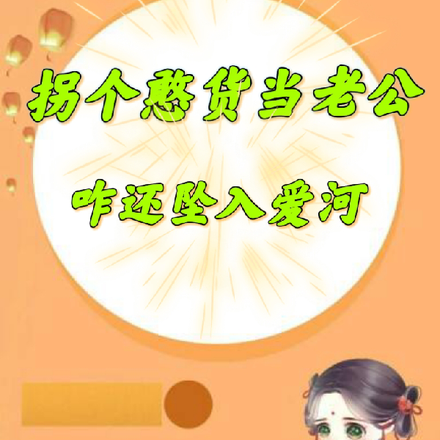 拐个憨货当老公,咋还坠入爱河?