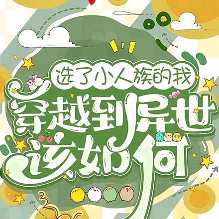 选了小人族的我穿越到异世该如何