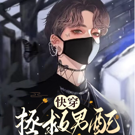 快穿:拯救男配反被撩