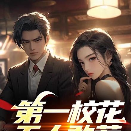 第一校花无人敢惹，直到我重生