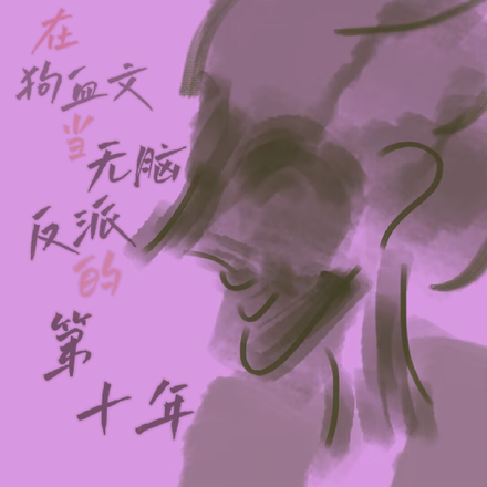 在狗血文当反派的第十年
