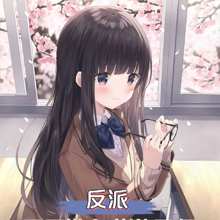 反派开局欺负萝莉导员