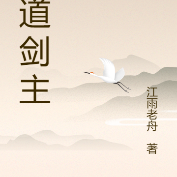 六道剑主