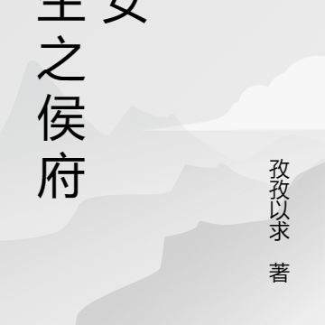 侯府嫡女重生，坏人请远离