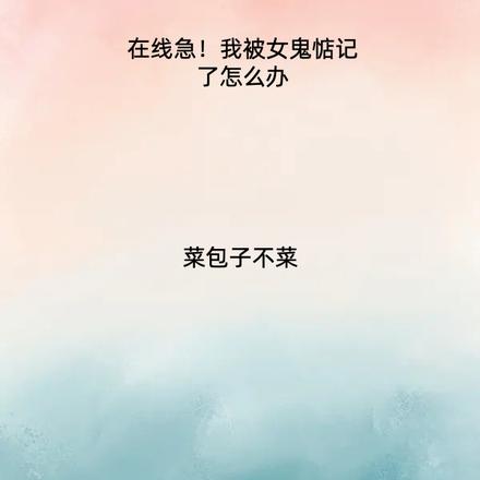 在线急!我被女鬼惦记了怎么办
