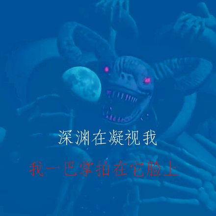 深渊在凝视我我一巴掌拍在它脸上
