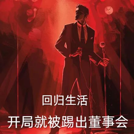 回归生活，开局就被踢出董事会