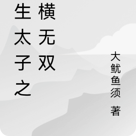 重生太子之纵横无双