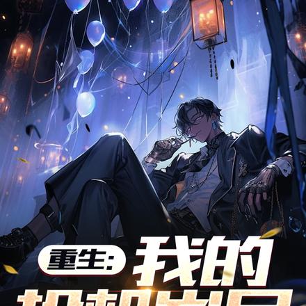 重生：我的投机岁月