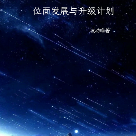 位面发展与升级计划