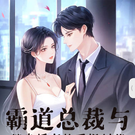 霸道总裁与替身娇妻的爱恨纠葛