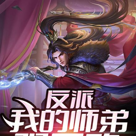 反派:我的师弟强无敌