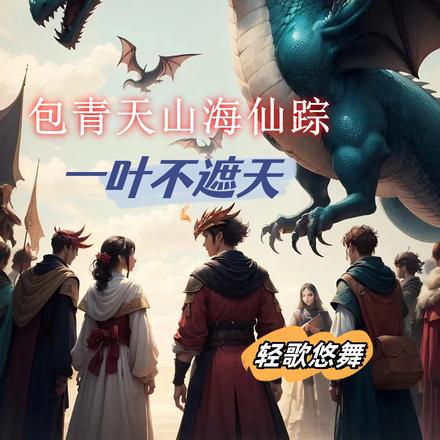 包青天之山海仙踪