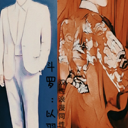 斗罗:以羿之名