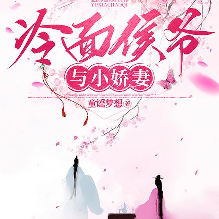 冷面侯爷与小娇妻