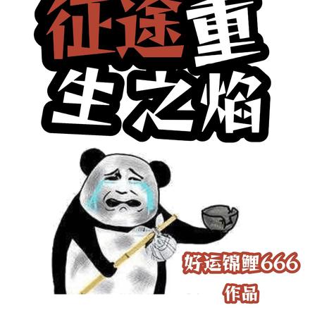 涅槃征途:重生之焰