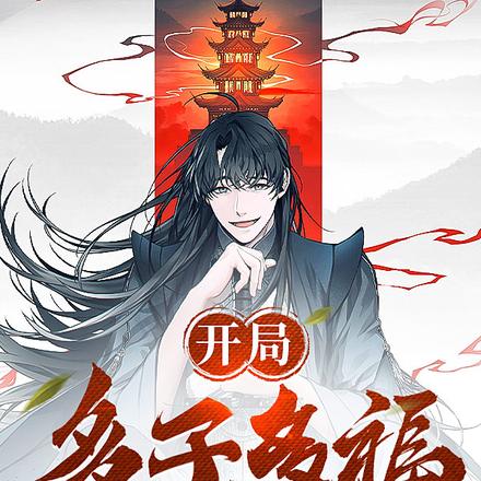开局多子多福,子嗣称霸诸天