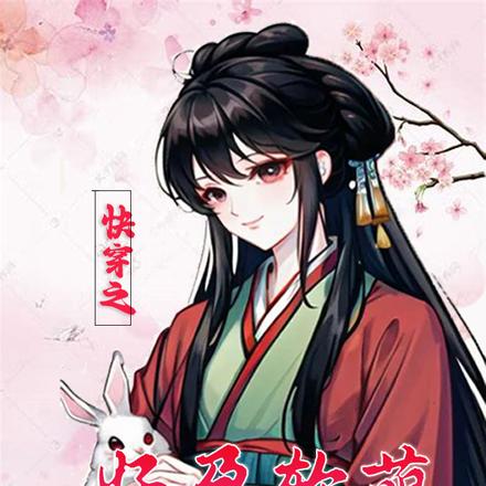 快穿之好孕软萌小玉兔