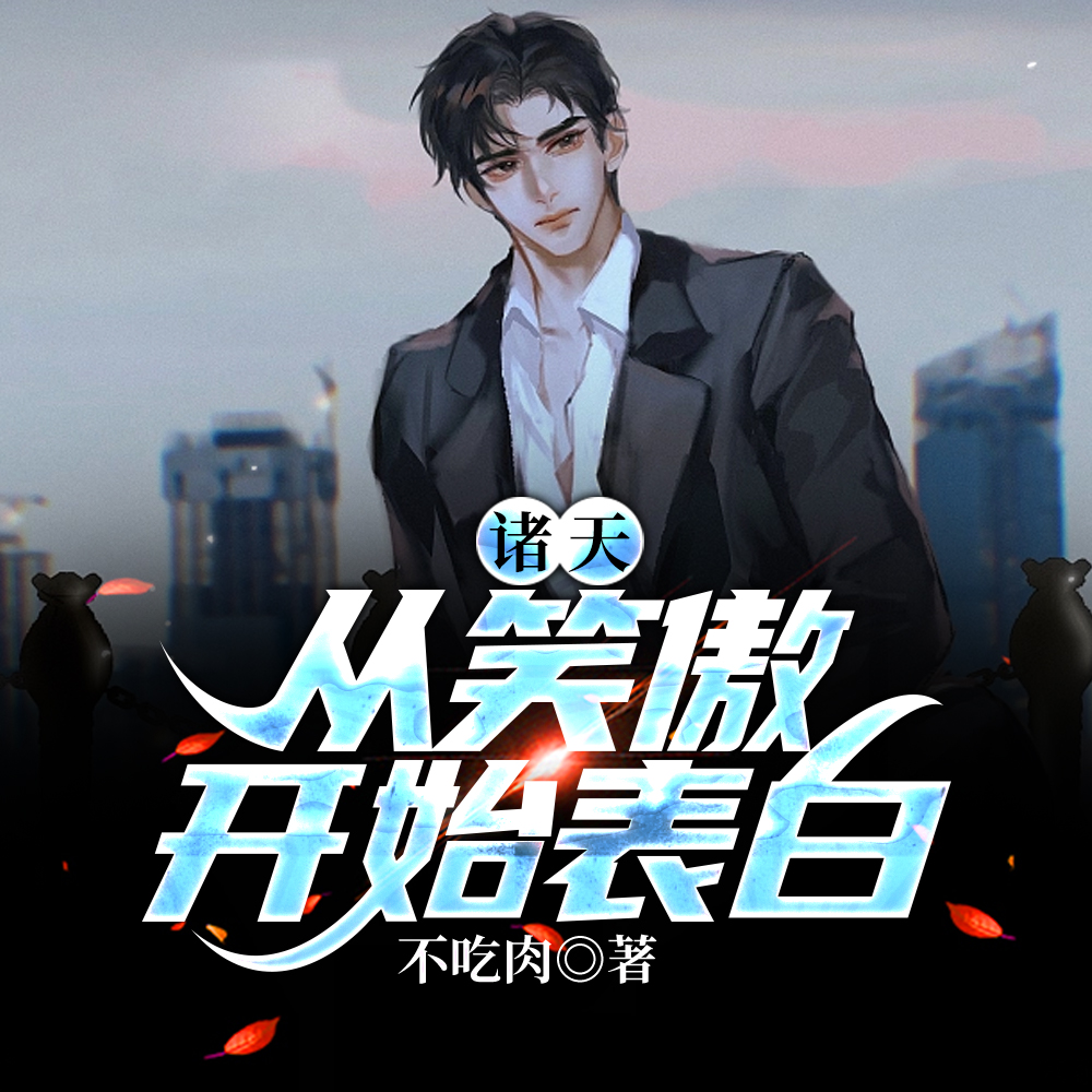 诸天：从笑傲开始表白
