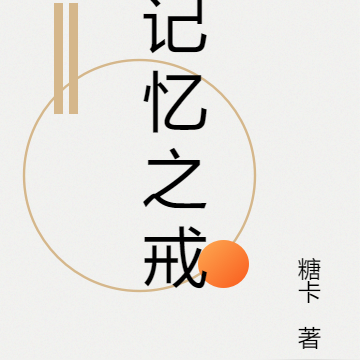 记忆之戒