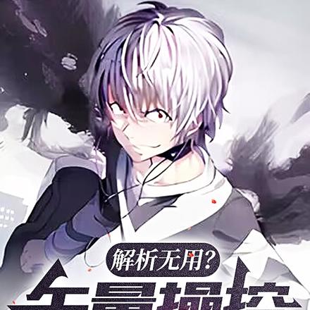 解析无用？矢量操控了解一下