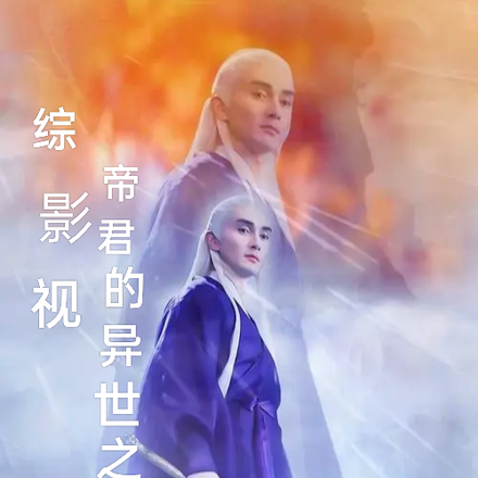 综影视之帝君的异世之旅