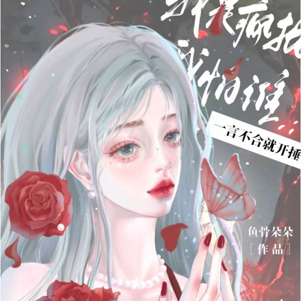 我是疯批我怕谁?一言不合就开捶