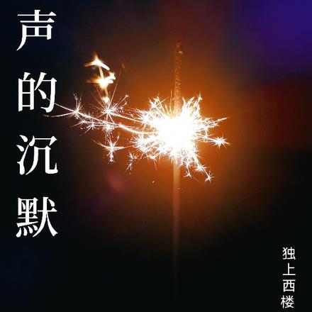 无声的沉默