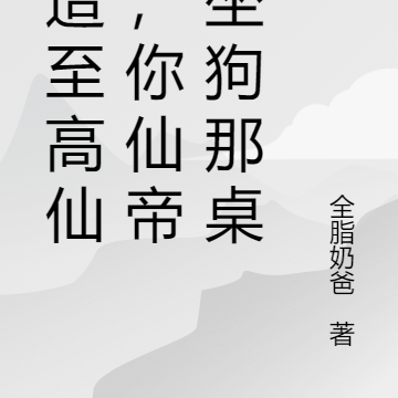 打造至高仙族，你仙帝？坐狗那桌