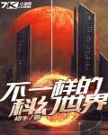 不一样的科幻世界