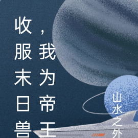 收服末日兽,我为帝王