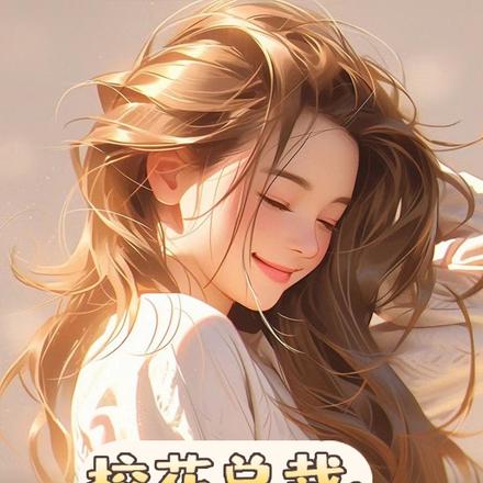 校花总裁,说好离婚的你别耍赖