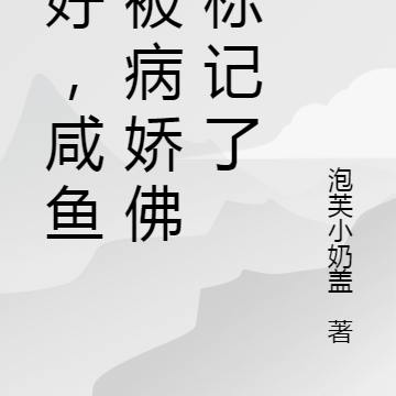不好,咸鱼她被病娇佛子标记了