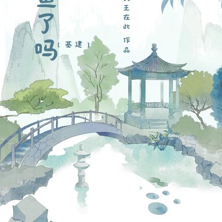 大皇子今天咸鱼了吗【基建】