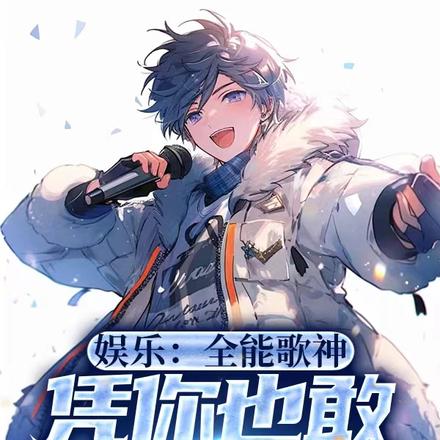 娱乐:全能歌神,凭你也敢评价我