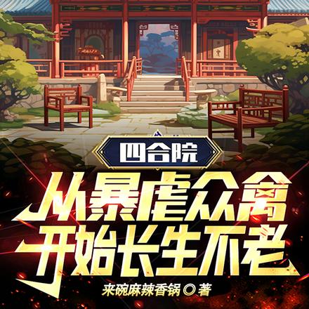 四合院:从暴虐众禽开始长生不老