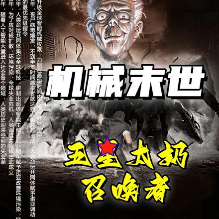机械末世:五星太奶召唤者