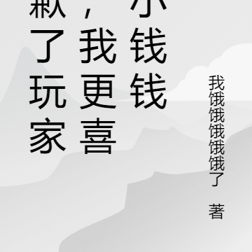 抱歉了玩家们,我更喜欢小钱钱