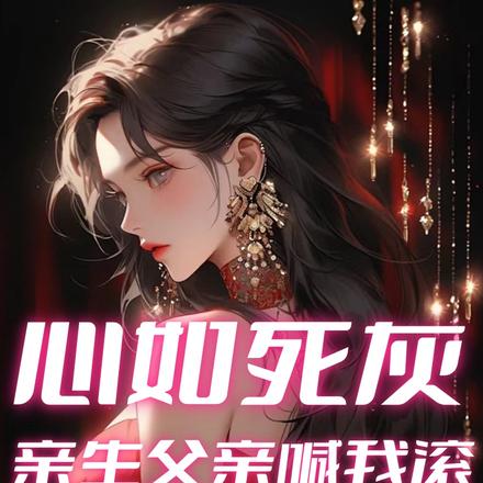 心如死灰,亲生父亲喊我滚