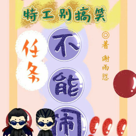 特工别搞笑，任务不能闹！