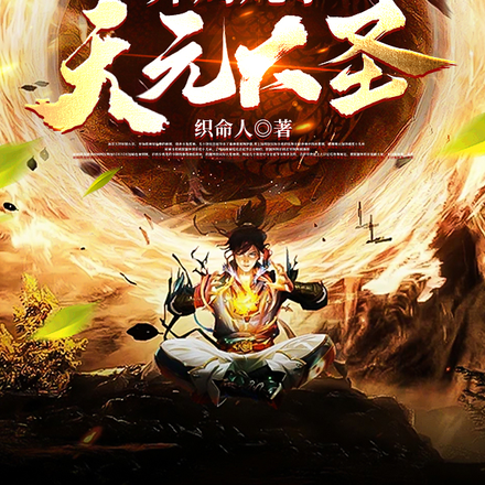 我食神，开局炖了天元大圣！