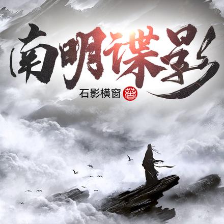 南明谍影