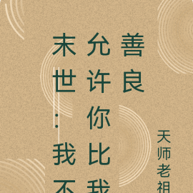 末世：我不允许你比我善良