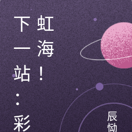 下一站：彩虹海！