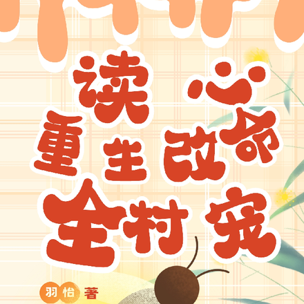 读心：重生改命全村宠