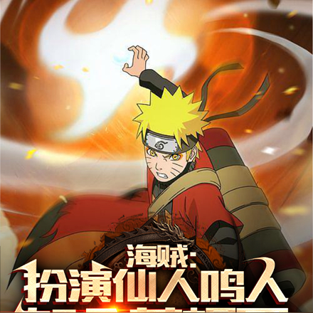海贼：扮演仙人鸣人，加入草帽团