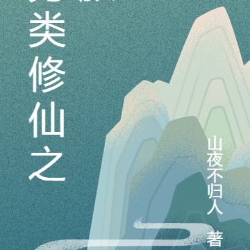 另类修仙之旅