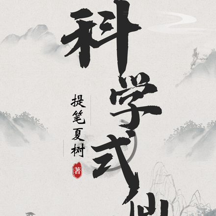 科学式仙修