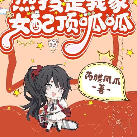 热搜是我家,女配顶呱呱